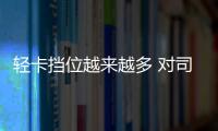 輕卡擋位越來越多 對司機而言這是好事嗎