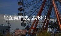 輕醫美護膚品牌BIOLAB聽研完成千萬級Pre