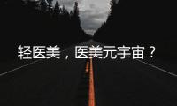 輕醫美，醫美元宇宙？