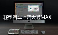 輕型客車上汽大通MAXUS新途V70上市 解鎖新生代跨界新玩法！