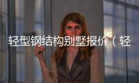 輕型鋼結構別墅報價（輕型鋼別墅報價）