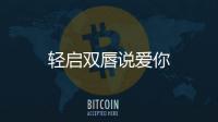 輕啟雙唇說愛你