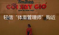 輕信“體重管理師”購近5萬減肥產品無效果，一查僅是普通食品