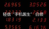 輕信“手機醫(yī)生” 白領(lǐng)感冒治成胃潰瘍