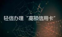 輕信辦理“高額信用卡” 南安一年輕女子被騙3500元