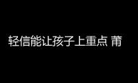 輕信能讓孩子上重點 莆田兩家長被騙2.5萬元