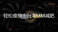輕松瘦身！臺灣MM減肥法教你少吃多動