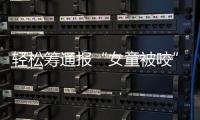 輕松籌通報“女童被咬”籌款情況：未使用的善款全額原路退回