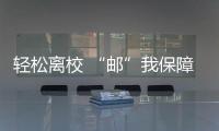 輕松離校 “郵”我保障