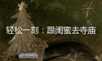 輕松一刻：跟閨蜜去寺廟，大師說我今年命犯桃花，結果……