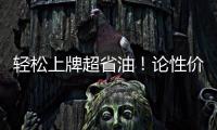 輕松上牌超省油！論性價(jià)比我就服這幾款