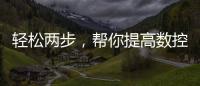 輕松兩步，幫你提高數控機床精度