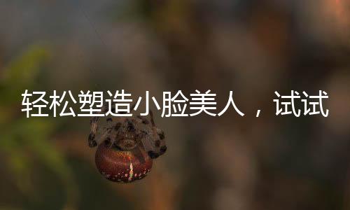 輕松塑造小臉美人，試試“冷面減肥”吧！