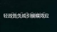輕敵告負或引蝴蝶效應 男乒奧運名額競爭再生波瀾