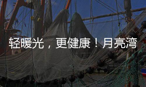 輕暖光，更健康！月亮灣燕窩牛奶不一樣！