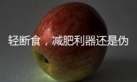 輕斷食，減肥利器還是偽科學？