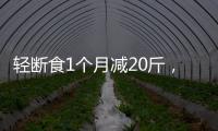 輕斷食1個月減20斤，如何快速減肥？