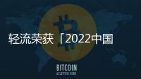 輕流榮獲「2022中國(guó)無(wú)代碼平臺(tái)卓越企業(yè)獎(jiǎng) 」，入選無(wú)代碼領(lǐng)域優(yōu)秀廠商