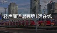 輕聲細語漫畫第1話在線閱讀 輕聲細語漫畫無刪減連載中
