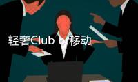 輕奢Club or移動之家 智己LS7對比理想L7