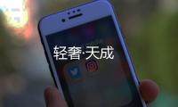 輕奢·天成
