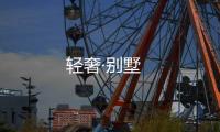 輕奢·別墅