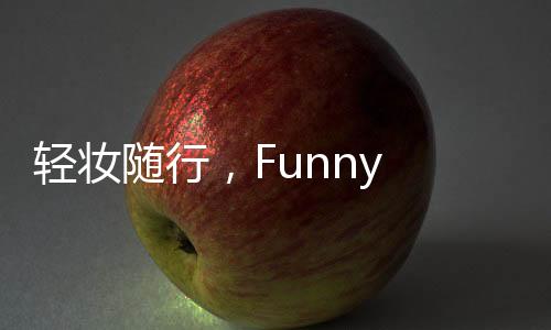 輕妝隨行，F(xiàn)unny Elves方里粉餅夏日首選