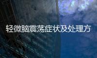 輕微腦震蕩癥狀及處理方法,如何預防腦震蕩發生