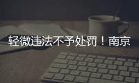 輕微違法不予處罰！南京市場監管局發布3個典型案例