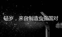 輕歲，來自制造業(yè)強(qiáng)國(guó)對(duì)工匠精神大國(guó)的挑戰(zhàn)