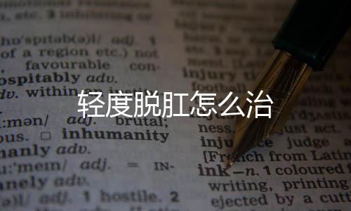 輕度脫肛怎么治