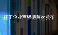 輕工企業百強榜首次發布 聯邦家私入選