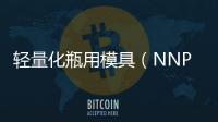 輕量化瓶用模具（NNPB）研發基地在沙家浜揭牌,企業新聞