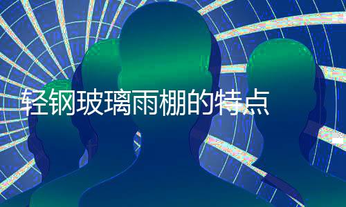 輕鋼玻璃雨棚的特點(diǎn)  玻璃接縫用酸性玻璃膠可以嗎,行業(yè)資訊