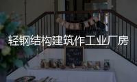 輕鋼結構建筑作工業廠房的優點
