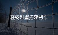 輕鋼別墅搭建制作