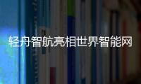 輕舟智航亮相世界智能網聯汽車大會