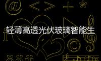 輕薄高透光伏玻璃智能生產線在宜竣工,行業資訊