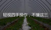 輕視四手操作，不懂這三點好處，牙科老板犯錯了