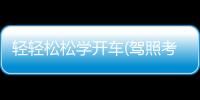 輕輕松松學(xué)開(kāi)車(chē)(駕照考試助手)軟件介紹（輕輕松松學(xué)開(kāi)車(chē)(駕照考試助手)）