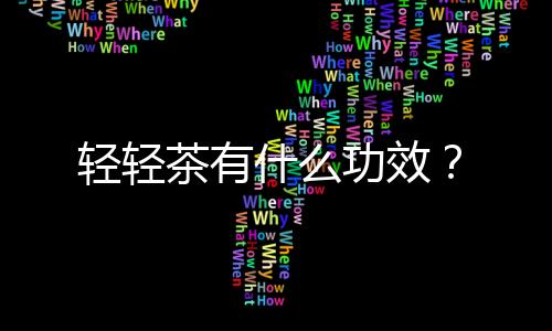 輕輕茶有什么功效？