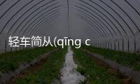 輕車簡從(qīng chē jiǎn cóng)這條消息可靠嗎?