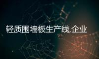 輕質圍墻板生產線,企業新聞