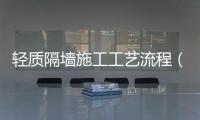輕質隔墻施工工藝流程（輕質隔墻）