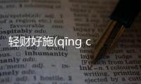 輕財好施(qīng cái hǎo shī)具體是什么原因?