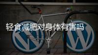 輕食減肥對身體有害嗎 輕食吃多久會瘦