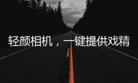 輕顏相機，一鍵提供戲精女孩的高級自拍指南【數碼&手機】風尚中國網