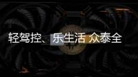 輕駕控、樂生活 眾泰全新T600改款上市