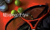 輕(qīng)于(yú)鴻(hóng)毛(máo)網友如何看?