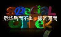 載華岳而不重，振河海而不泄！,市場(chǎng)研究